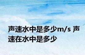 声速水中是多少m/s 声速在水中是多少