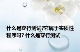 什么是穿行测试?它属于实质性程序吗? 什么是穿行测试