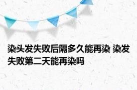 染头发失败后隔多久能再染 染发失败第二天能再染吗