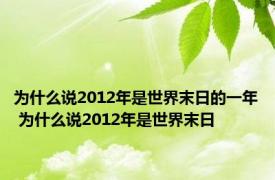 为什么说2012年是世界末日的一年 为什么说2012年是世界末日