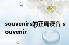 souvenirs的正确读音 souvenir 