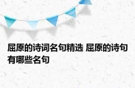 屈原的诗词名句精选 屈原的诗句有哪些名句