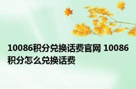 10086积分兑换话费官网 10086积分怎么兑换话费 