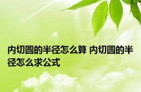 内切圆的半径怎么算 内切圆的半径怎么求公式