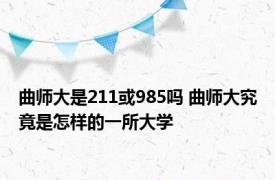 曲师大是211或985吗 曲师大究竟是怎样的一所大学