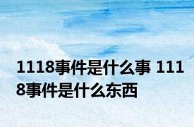 1118事件是什么事 1118事件是什么东西