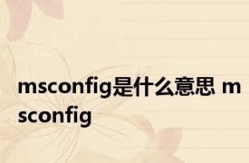 msconfig是什么意思 msconfig 