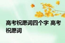 高考祝愿词四个字 高考祝愿词