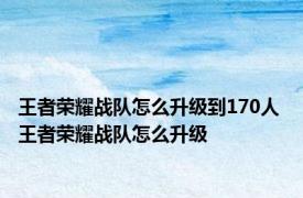 王者荣耀战队怎么升级到170人 王者荣耀战队怎么升级