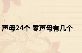 声母24个 零声母有几个