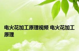 电火花加工原理视频 电火花加工原理 