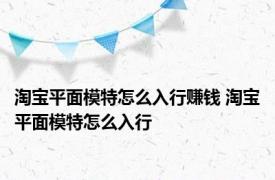 淘宝平面模特怎么入行赚钱 淘宝平面模特怎么入行