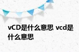 vCD是什么意思 vcd是什么意思