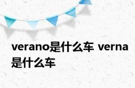 verano是什么车 verna是什么车