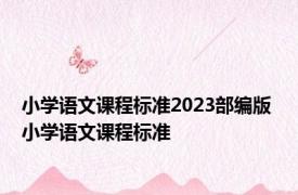 小学语文课程标准2023部编版 小学语文课程标准