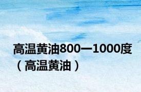 高温黄油800一1000度（高温黄油）