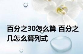 百分之30怎么算 百分之几怎么算列式