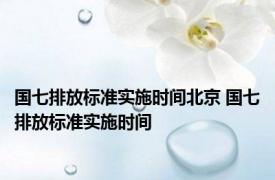 国七排放标准实施时间北京 国七排放标准实施时间