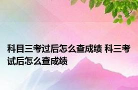 科目三考过后怎么查成绩 科三考试后怎么查成绩