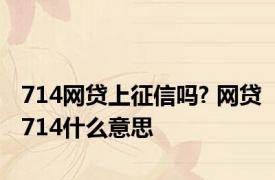 714网贷上征信吗? 网贷714什么意思