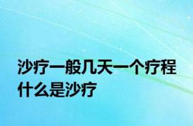 沙疗一般几天一个疗程 什么是沙疗