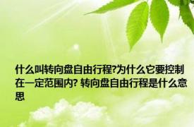 什么叫转向盘自由行程?为什么它要控制在一定范围内? 转向盘自由行程是什么意思