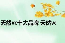 天然vc十大品牌 天然vc 