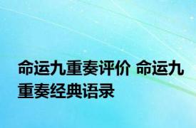 命运九重奏评价 命运九重奏经典语录