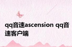 qq音速ascension qq音速客户端 