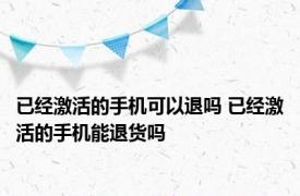 已经激活的手机可以退吗 已经激活的手机能退货吗