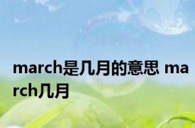 march是几月的意思 march几月