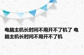 电脑主机长时间不用开不了机了 电脑主机长时间不用开不了机