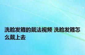 洗脸发箍的戴法视频 洗脸发箍怎么戴上去