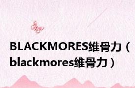 BLACKMORES维骨力（blackmores维骨力）