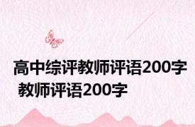 高中综评教师评语200字 教师评语200字