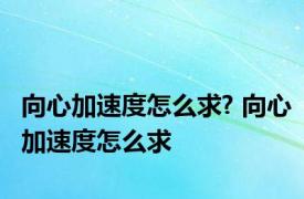 向心加速度怎么求? 向心加速度怎么求