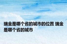 瑞金是哪个省的城市的位置 瑞金是哪个省的城市