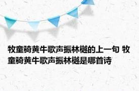 牧童骑黄牛歌声振林樾的上一句 牧童骑黄牛歌声振林樾是哪首诗