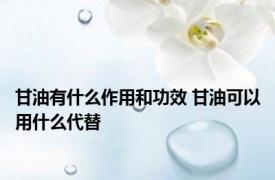 甘油有什么作用和功效 甘油可以用什么代替