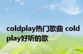 coldplay热门歌曲 coldplay好听的歌 