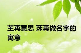 芏苒意思 莯苒做名字的寓意