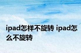 ipad怎样不旋转 ipad怎么不旋转