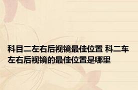 科目二左右后视镜最佳位置 科二车左右后视镜的最佳位置是哪里