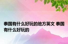 泰国有什么好玩的地方英文 泰国有什么好玩的