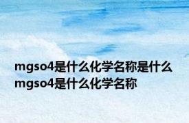 mgso4是什么化学名称是什么 mgso4是什么化学名称