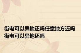 街电可以异地还吗任意地方还吗 街电可以异地还吗