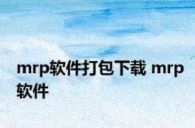 mrp软件打包下载 mrp软件 