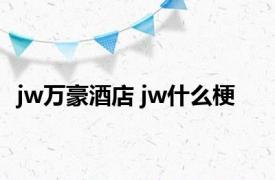 jw万豪酒店 jw什么梗