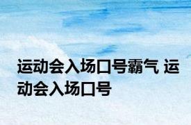 运动会入场口号霸气 运动会入场口号