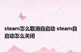 steam怎么取消自启动 steam自启动怎么关闭